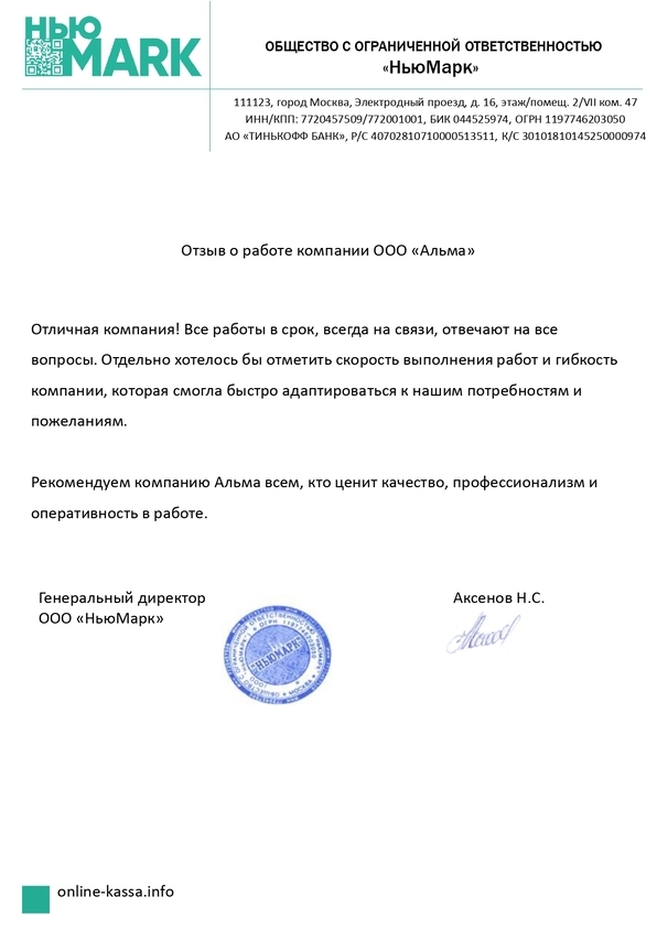 Отзыв клиента компании Альма — Аксёнов Н.С.