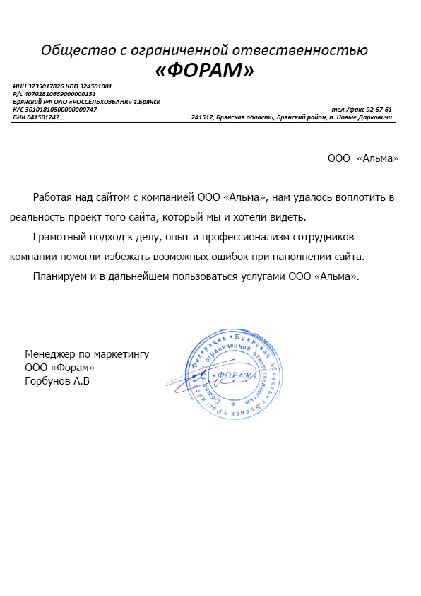 Отзыв клиента компании Альма — Горбунов А.В.