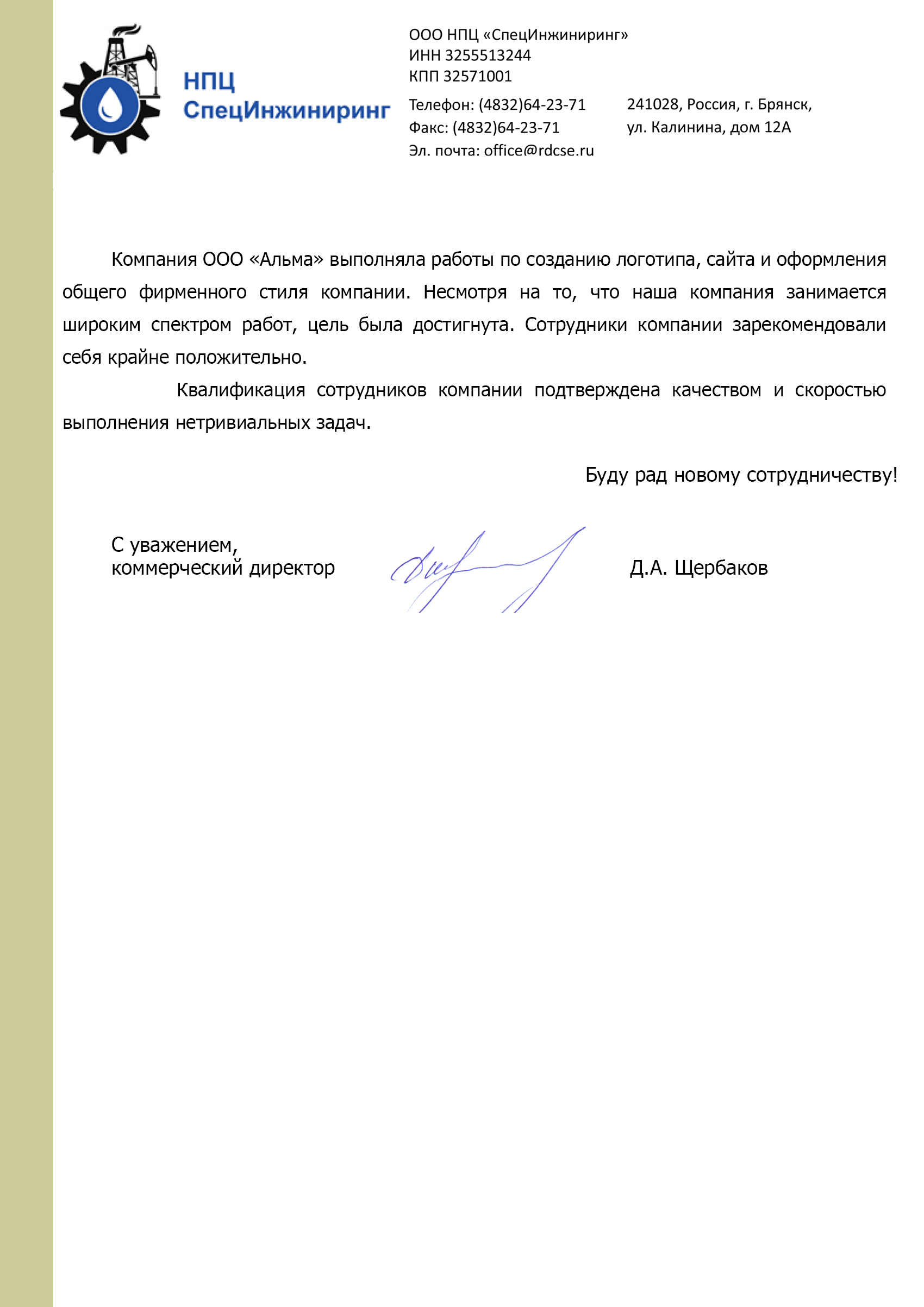 Отзыв клиента компании Альма — Д.А. Щербаков